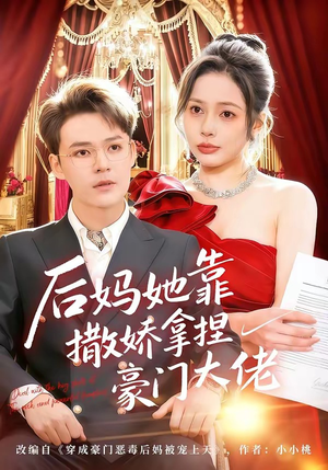 后妈她靠撒娇拿捏豪门大佬（80集）免费短剧大全