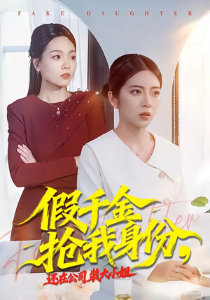 假千金抢我身份，还在公司装大小姐（93集）在哪个app能看
