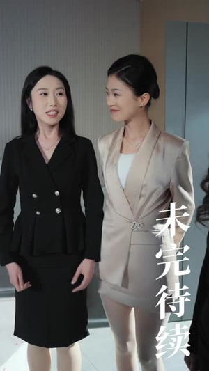 假千金抢我身份，还在公司装大小姐（93集）番茄免费短剧