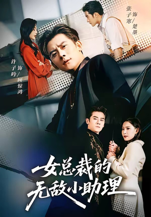 女总裁的无敌小助理（69集）超好看古装短剧