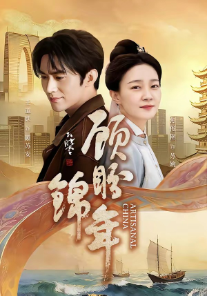 顾盼锦年（36集）演员表