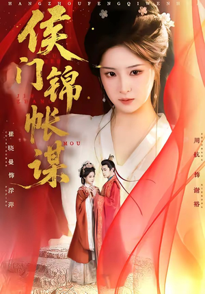 侯门锦帐谋（70集）短视频追剧推荐