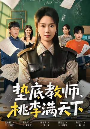 垫底教师，桃李满天下（80集）演员表