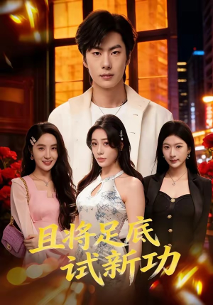 且将足底试新功（80集）免费观看