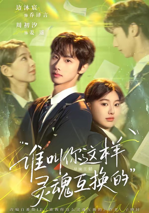 谁叫你这样灵魂互换的（80集）全集免费观看