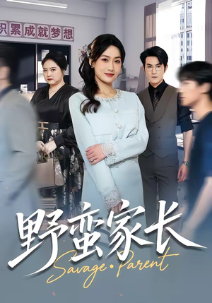 野蛮家长（55集）最新热播短剧