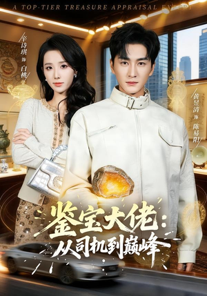 鉴宝大佬： 从司机到巅峰（80集）短剧热播抢先看