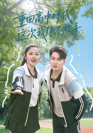 重回高中时代：这次我绝不放手（81集）百度网盘资源