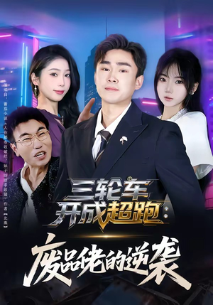 三轮车开成超跑：废品佬的逆袭（80集）短剧全集完整版