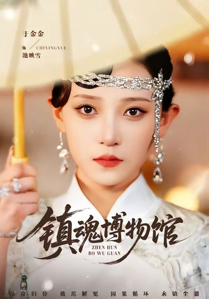 镇魂博物馆（77集）热门短剧追不停