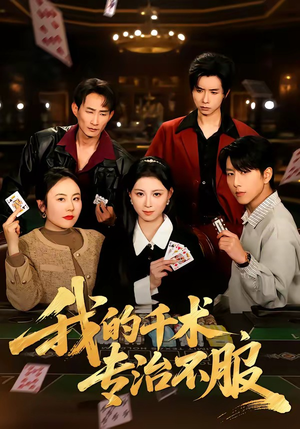 我的千术，专治不服（62集）短剧在线观看