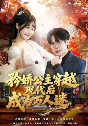 矜娇公主穿越现代后成为万人迷（85集）热门短剧在线看