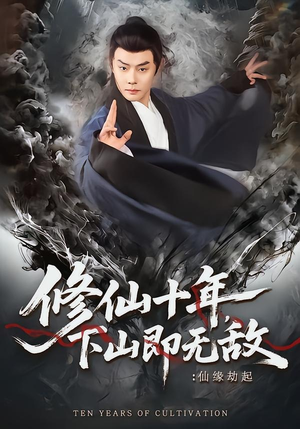 修仙十年，下山即无敌：仙缘劫起（71集）好看的短剧电影