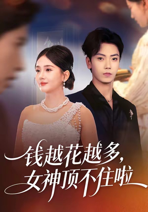 钱越花越多，女神顶不住啦（86集）在哪里看