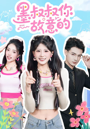 墨叔叔你故意的（76集）精彩好看的短剧