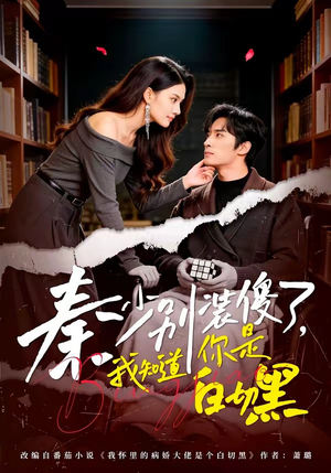 秦少别装傻了，我知道你是白切黑（60集）免费短剧合集