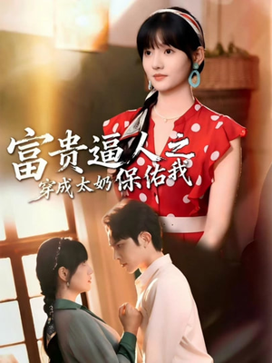 穿成太奶带全家逆天改命（58集）深深爱上这部剧