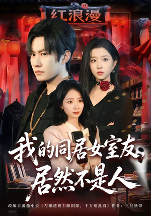 我的同居女室友，居然不是人（80集）一口气看完