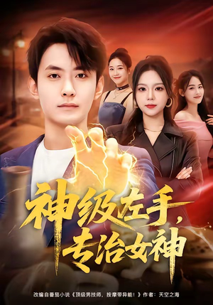 神级左手，专治女神（75集）全集一网打尽