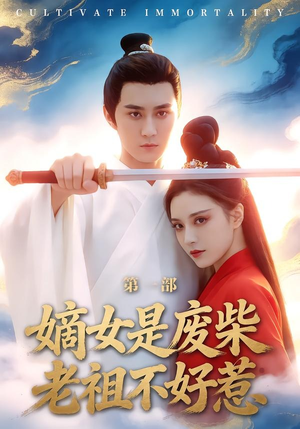 嫡女是废柴老祖不好惹第一部（30集）热门了短剧