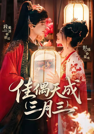 佳偶天成三月三（60集）古代短剧推荐