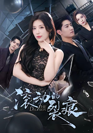 滚动的裂痕（69集）第一季