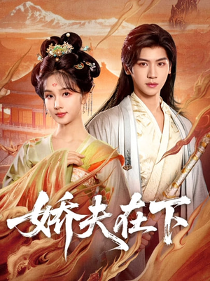 娇夫在下＆代嫁夫君（60集）全网短剧抢先看