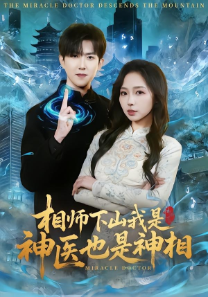 相师下山我是神医也是神相（80集）全集免费观看