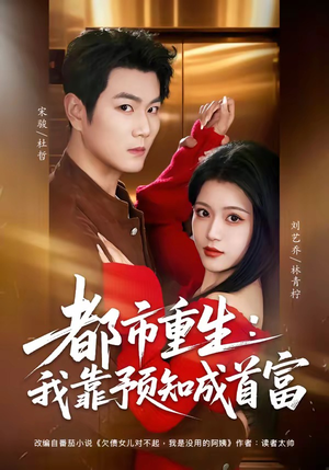都市重生：我靠预知成首富（80集）最新热门短剧