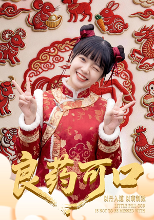 良药可口（62集）热播短剧抢先看