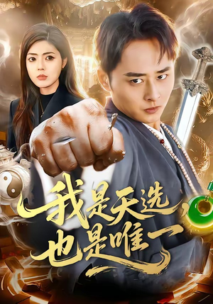 我是天选，也是唯一（97集）女频短剧推荐