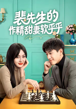 裴先生的作精甜妻软乎乎（59集）百亿短剧抢先看