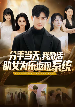 分手当天，我激活助女为乐返现系统（70集）爱短剧爱追剧