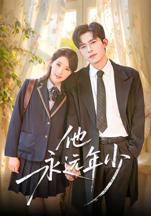 他永远年少（93集）短剧精彩绝伦