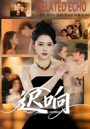 迟响（55集）短剧太好看了吧