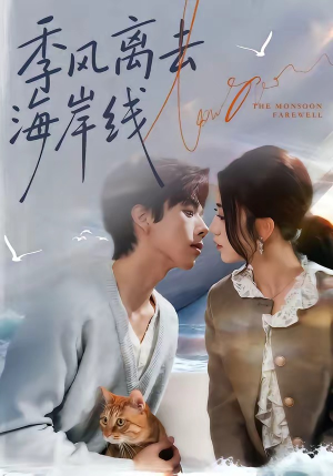 季风离去海岸线（64集）古代短剧推荐