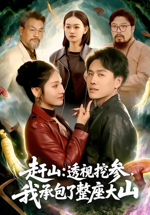 赶山：透视挖参，我承包了整座大山（133集）精彩短剧追不停