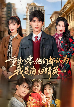 重生八零，他们都认为我是海归精英（60集）热门短剧榜单