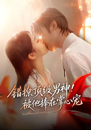 错撩顶级男神！被他捧在掌心宠（62集）热播短剧抢先看
