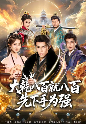 大乾八百就八百先下手为强（80集）最热门短剧来了