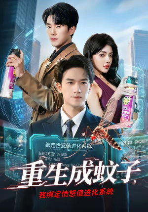 重生成蚊子，我绑定愤怒值进化系统（61集）最火的短剧
