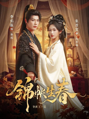 锦帐生春（72集）短剧热门推荐