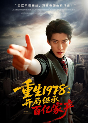 重生1978：开局继承百亿家产（80集）上热门短剧