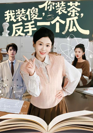 你装茶，我装傻，反手一个瓜（80集）精彩好看短剧