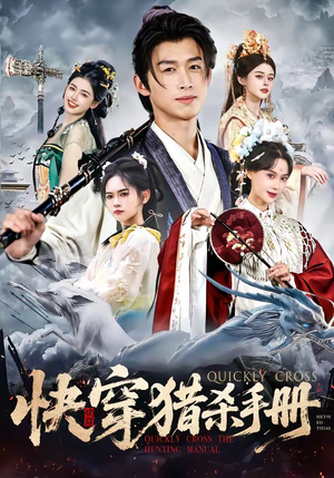 快穿猎杀手册（80集）短剧在线更新