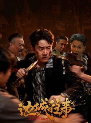 边城往事（63集）零花钱看整部剧