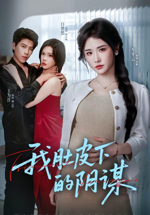 我肚皮下的阴谋（75集）最火短剧推荐