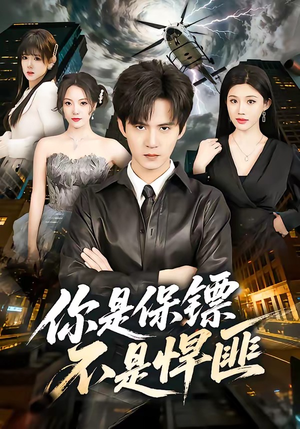 你是保镖不是悍匪（69集）在线观看完整版
