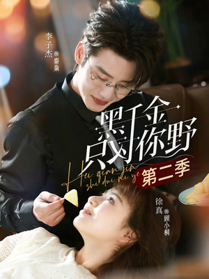 黑千金只对你野第二季（75集）热播短剧追不停