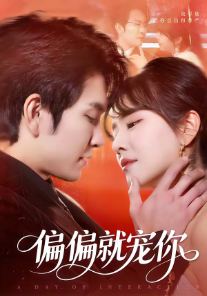 偏偏就宠你（82集）在哪看是免费的